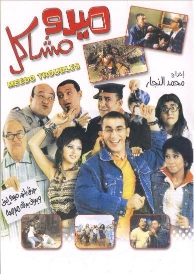 Hassan Hosny, Ahmed Helmy, Mohamed Lutfy, Sherine Abdel Wahab, Hajjaj Abdul Azim, Ramez Galal and Nashoua Mostafa in Mido mashakel (2003)