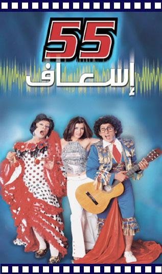 Ghada Adel, Ahmed Helmy and Mohammad Saad in 55 esaaf (2001)