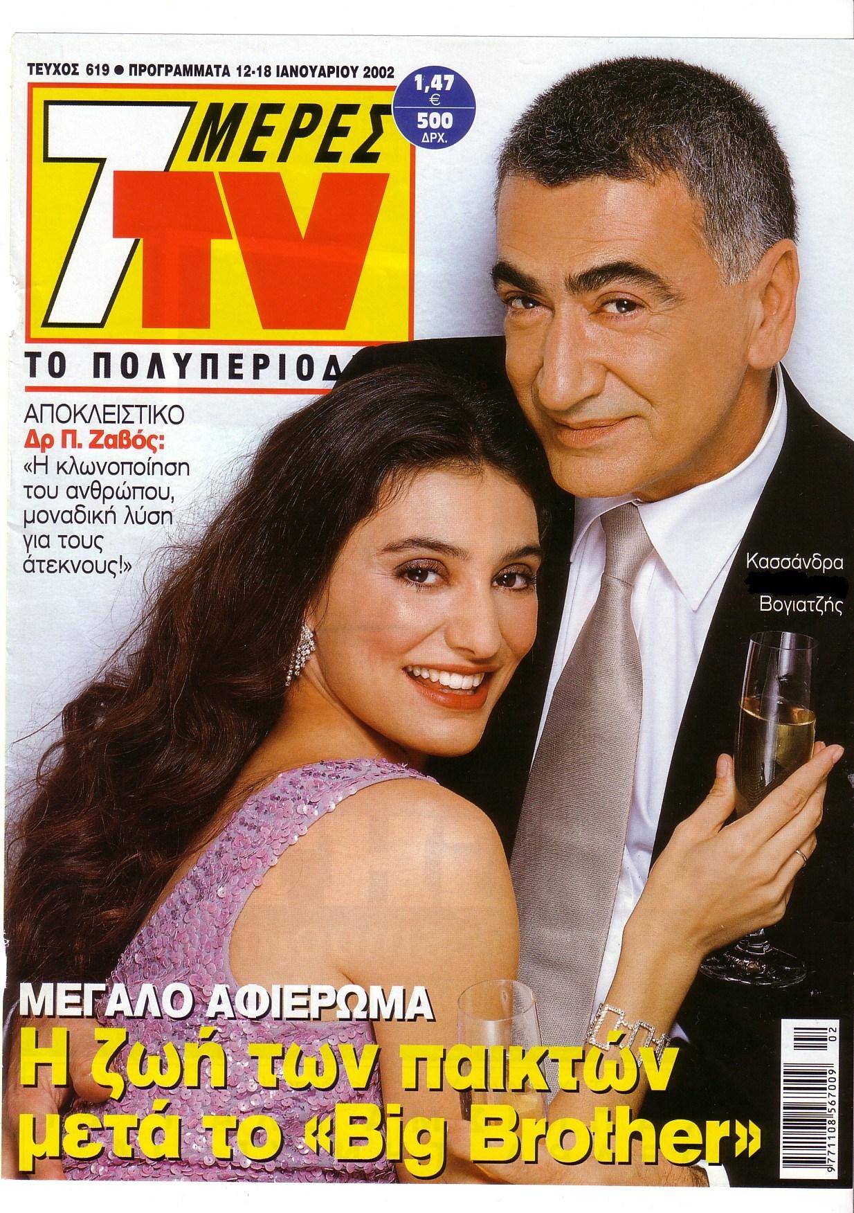 TV Guide Greece Kassandra Voyagis and Yorgo Voyagis