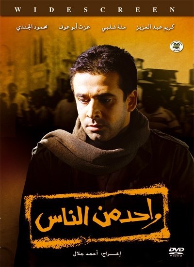 Karim Abdel Aziz in Wahed men el nas (2007)