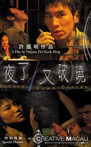 Before Dawn Cracks, as the title suggests, is a story which begins and ends in one night, sets in the contemporary Macau. And it's screened at Macau Film Festival in Osaka on 31 May 2014. And the Japanese filmmaker Ryota Nakanishi attended the festival to celebrate them.