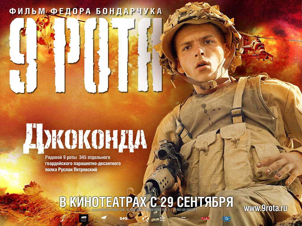 Private Gioconda, Konstantin Kryukov's first movie The 9th Company (9 Rota,dir Fedor Bondarchuk).