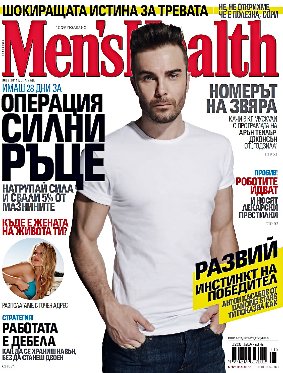 Man's Health magazine/June issue/2014 Bulgarian edition