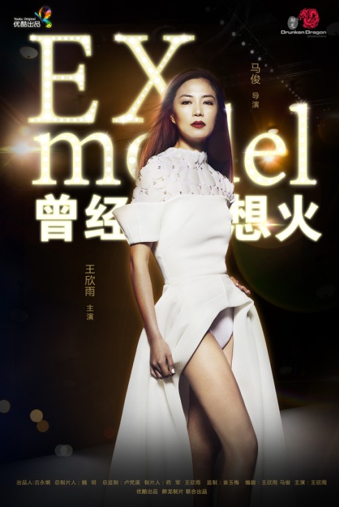 EX MODEL/曾经想火 starring Xin WANG/王欣雨 Directed by Emmanuel Sapolsky