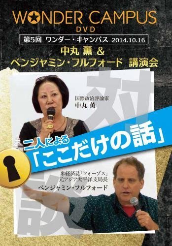 Main visual image for the Japanese video release in 2014. In this video, Ryota Nakanishi interviewed Benjamin Fulford about the hidden truth of the Sunflower Movement mainly.