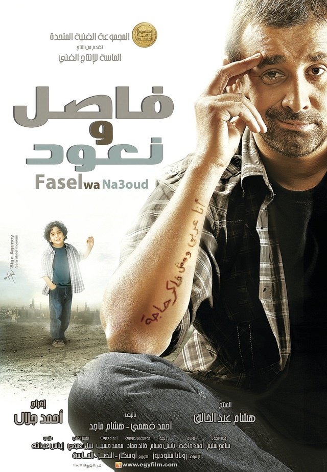 Karim Abdel Aziz in Fasel wa Na'ood (2011)