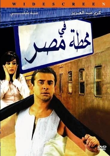 Karim Abdel Aziz and Menna Shalabi in Fe Mahatet masr (2006)