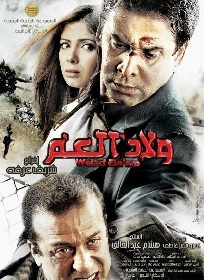 Sherif Mounir, Mona Zaki and Karim Abdel Aziz in Welad el am (2009)