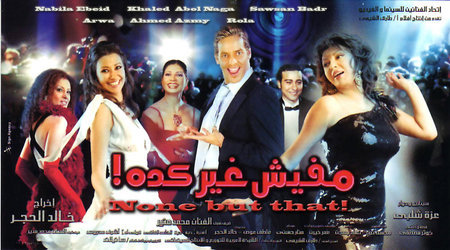 Ahmed Azmi, Sawsan Badr, Nabila Ebeid, Khaled Abol Naga and Arwa Gouda in Mafeesh gher keda (2006)