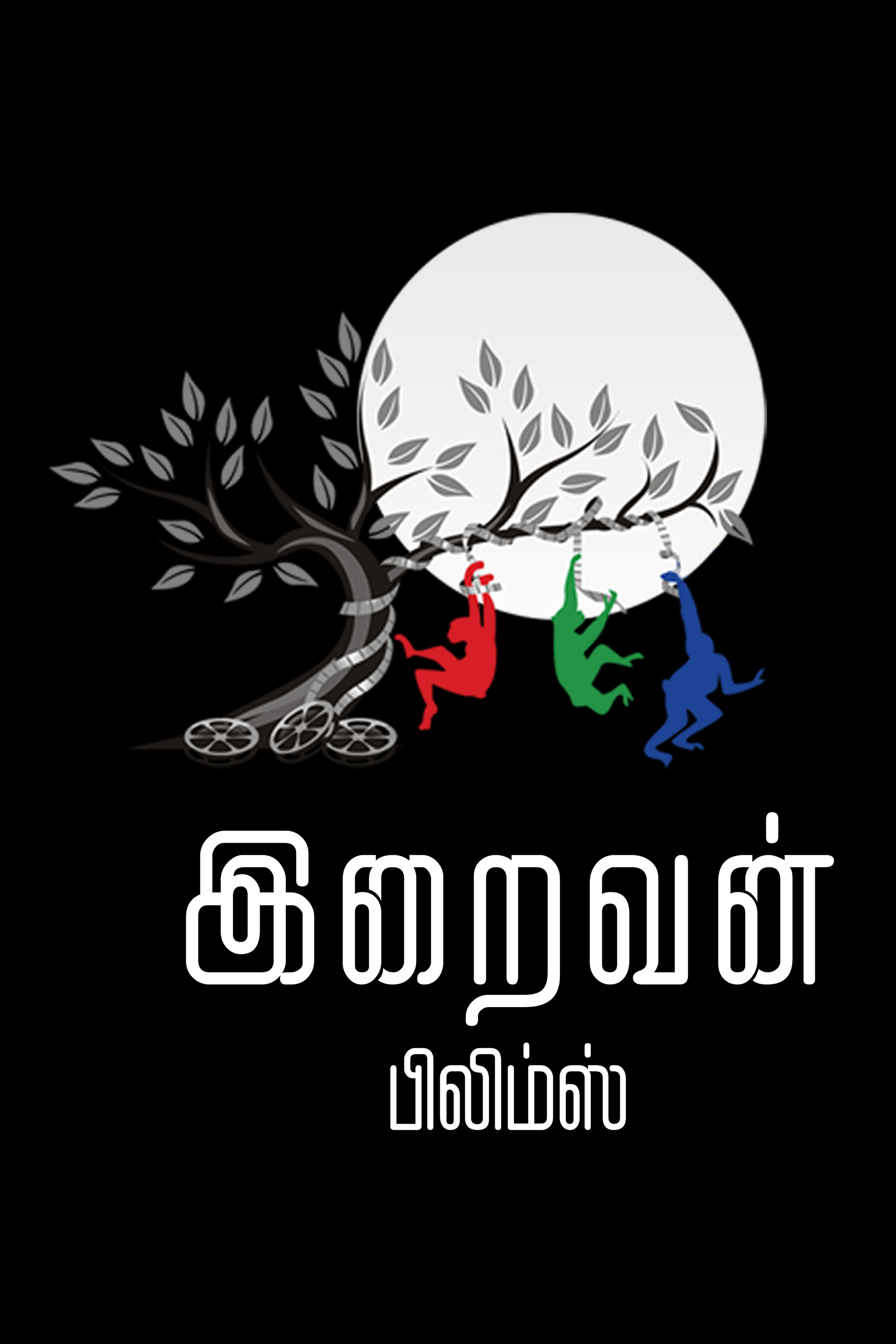 IRAIVAN FILMS Logo