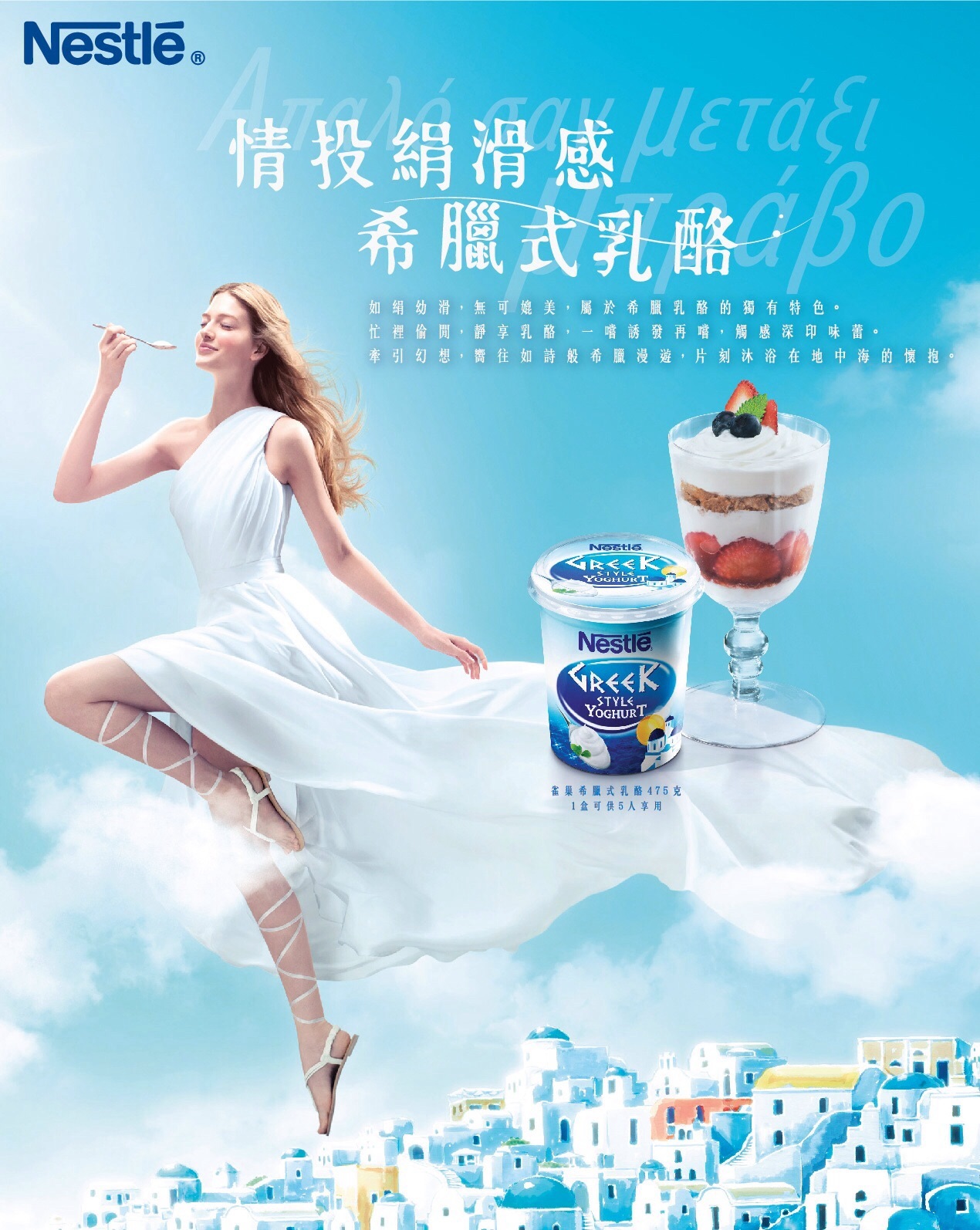 NESTLE Greek Yogurt Ad. 2012 Hong Kong, HK.