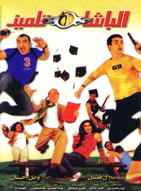 Ghada Adel, Hassan Hosny, Karim Abdel Aziz, Ramez Galal and Maha Ahmed in El basha telmiz (2004)