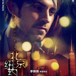 Beijing New York poster for movie release Premiere in China Opened in theatres March 6 2015