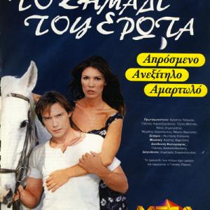Tv: The Scar of Love (1998)