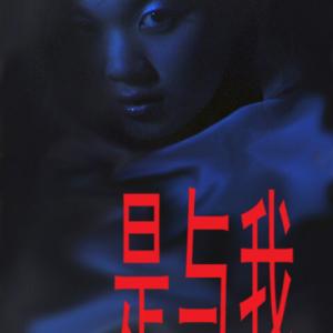 Being With Me poster with Kathy ShaoLin Lee as Phantom