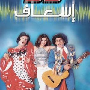 Ghada Adel Ahmed Helmy and Mohammad Saad in 55 esaaf 2001
