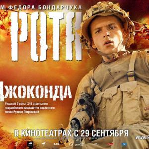 Private Gioconda, Konstantin Kryukov's first movie The 9th Company (9 Rota,dir Fedor Bondarchuk).