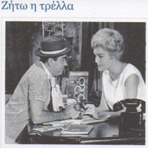 Pari Leventi and Thanasis Vengos in the film O Vasilias tis Gafas, 1962
