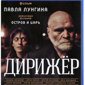 Russian BluRay cover of Dirizhyor The Conductor