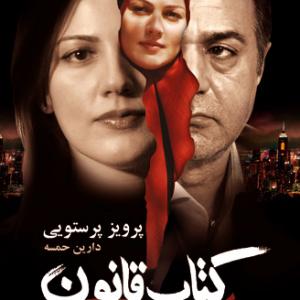 Poster of Iranian Film BOOK OF LAW starring Darine Hamze and Parvis parastui Directed by Maziar Miri 2009
