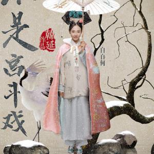 Baihe Bai in Gun dan ba! Zhong liu jun (2015)
