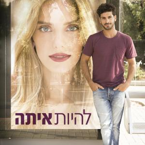 Aviv Alush and Rotem Sela in Lehiyot Ita 2013