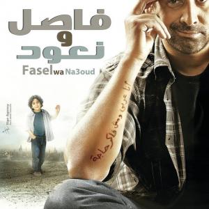 Karim Abdel Aziz in Fasel wa Na'ood (2011)