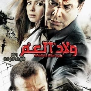 Sherif Mounir, Mona Zaki and Karim Abdel Aziz in Welad el am (2009)